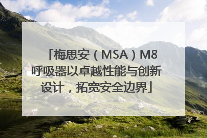 梅思安（MSA）M8呼吸器以卓越性能与创新设计，拓宽安全边界