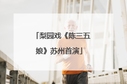 梨园戏《陈三五娘》苏州首演