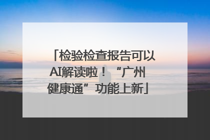 检验检查报告可以AI解读啦！“广州健康通”功能上新