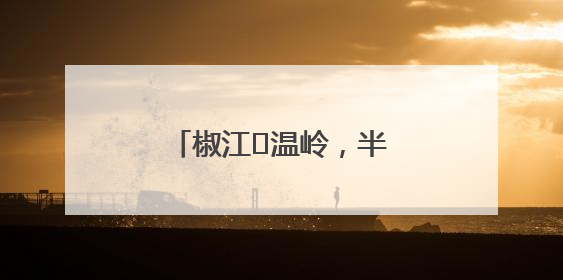 椒江⇌温岭，半小时！年底将实现高架主线通车！