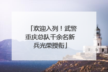 欢迎入列！武警重庆总队千余名新兵光荣授衔