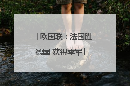 欧国联：法国胜德国 获得季军