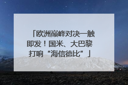 欧洲巅峰对决一触即发！国米、大巴黎打响“海信德比”