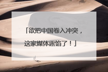 欲把中国卷入冲突，这家媒体露馅了！