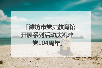 潍坊市党史教育馆开展系列活动庆祝建党104周年