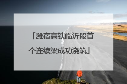 潍宿高铁临沂段首个连续梁成功浇筑