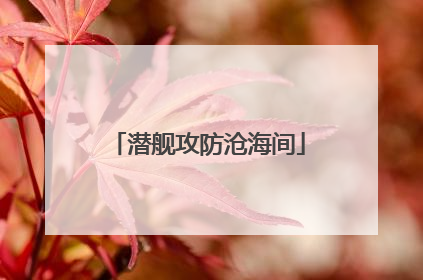 潜舰攻防沧海间