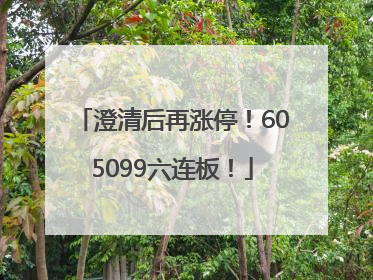 澄清后再涨停！605099六连板！