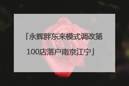 永辉胖东来模式调改第100店落户南京江宁