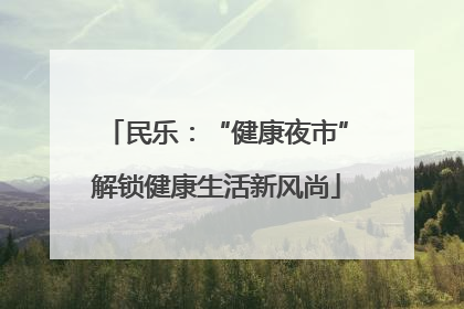 民乐：“健康夜市”解锁健康生活新风尚