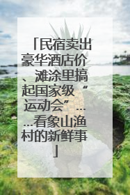 民宿卖出豪华酒店价、滩涂里搞起国家级“运动会”……看象山渔村的新鲜事