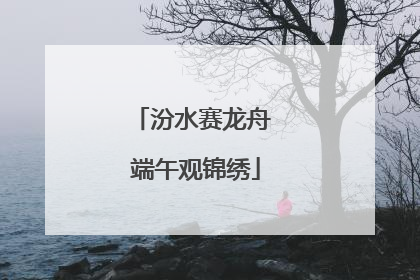汾水赛龙舟 端午观锦绣