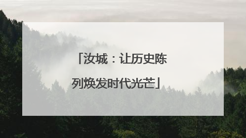 汝城：让历史陈列焕发时代光芒