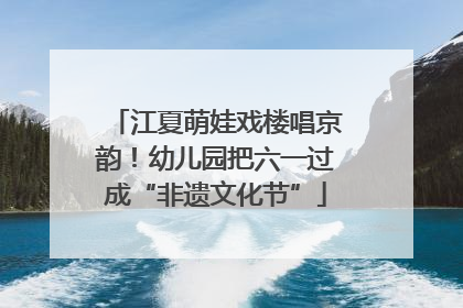 江夏萌娃戏楼唱京韵！幼儿园把六一过成“非遗文化节”