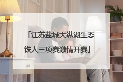 江苏盐城大纵湖生态铁人三项赛激情开赛