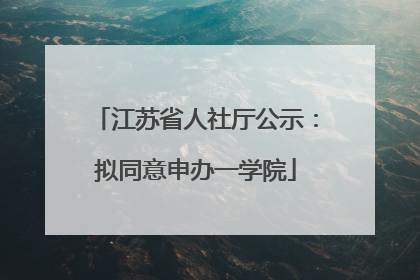 江苏省人社厅公示：拟同意申办一学院