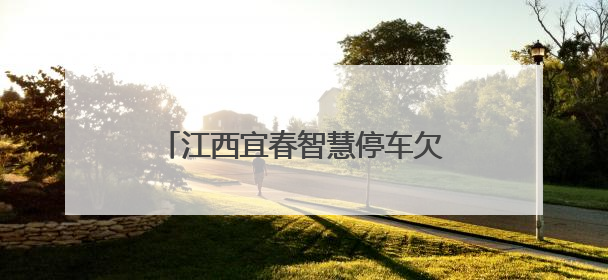 江西宜春智慧停车欠费清缴享7折优惠，公司：活动属实，已建立常态化诉讼追缴机制