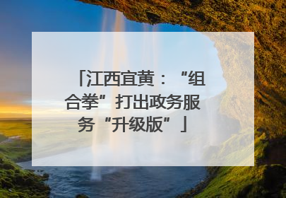江西宜黄：“组合拳”打出政务服务“升级版”