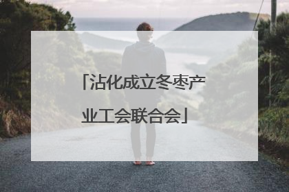 沾化成立冬枣产业工会联合会