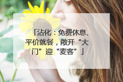沾化：免费休息、平价就餐，敞开“大门”迎“麦客”