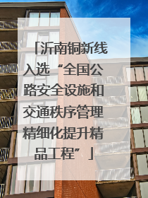 沂南铜新线入选“全国公路安全设施和交通秩序管理精细化提升精品工程”