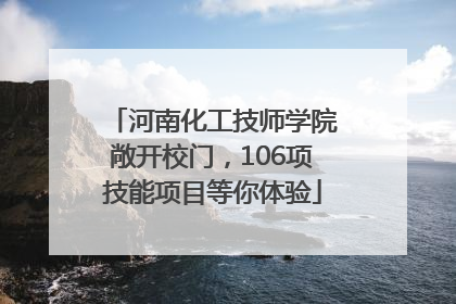 河南化工技师学院敞开校门，106项技能项目等你体验