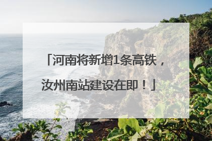 河南将新增1条高铁，汝州南站建设在即！