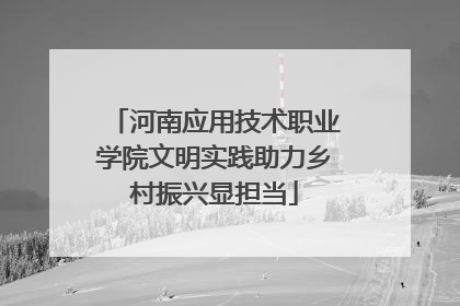 河南应用技术职业学院文明实践助力乡村振兴显担当