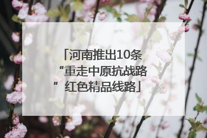 河南推出10条“重走中原抗战路”红色精品线路