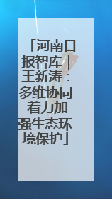 河南日报智库｜王新涛：多维协同 着力加强生态环境保护
