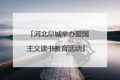 河北阜城举办爱国主义读书教育活动