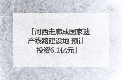 河西走廊成国家遗产线路建设地 预计投资6.1亿元