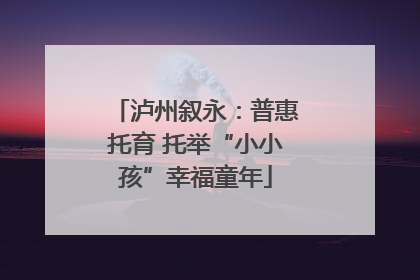 泸州叙永：普惠托育 托举“小小孩”幸福童年