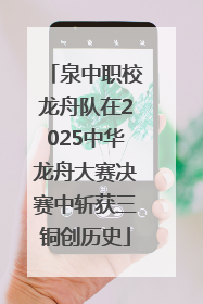 泉中职校龙舟队在2025中华龙舟大赛决赛中斩获三铜创历史