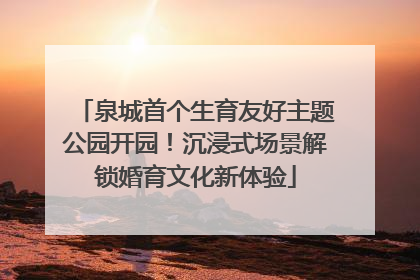 泉城首个生育友好主题公园开园！沉浸式场景解锁婚育文化新体验