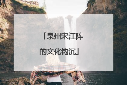 泉州宋江阵的文化钩沉