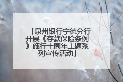 泉州银行宁德分行开展《存款保险条例》施行十周年主题系列宣传活动