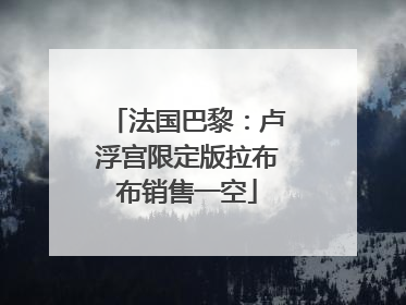 法国巴黎：卢浮宫限定版拉布布销售一空