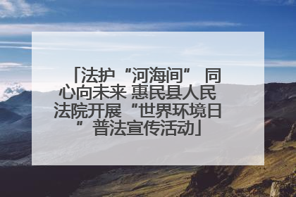 法护“河海间” 同心向未来 惠民县人民法院开展“世界环境日”普法宣传活动