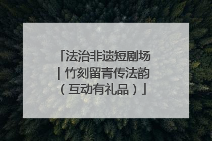 法治非遗短剧场｜竹刻留青传法韵（互动有礼品）