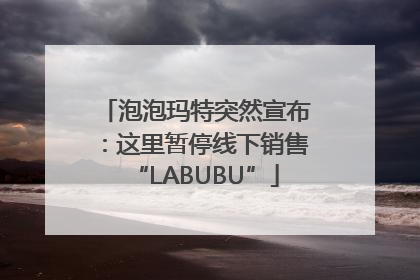 泡泡玛特突然宣布：这里暂停线下销售“LABUBU”