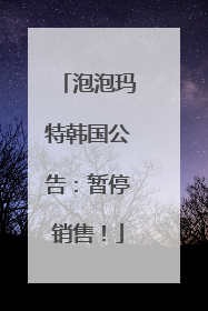 泡泡玛特韩国公告：暂停销售！