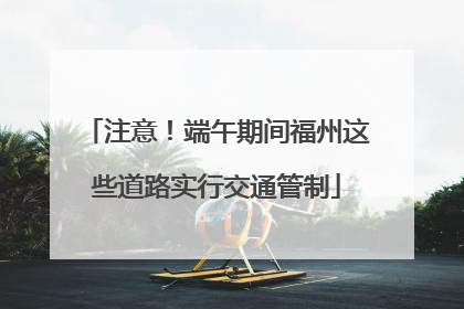 注意！端午期间福州这些道路实行交通管制