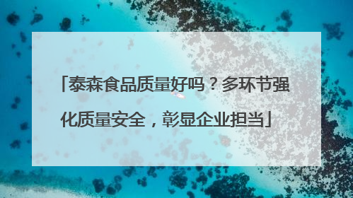 泰森食品质量好吗？多环节强化质量安全，彰显企业担当