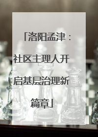 洛阳孟津：社区主理人开启基层治理新篇章