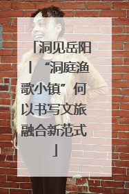 洞见岳阳丨“洞庭渔歌小镇”何以书写文旅融合新范式