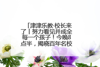 津津乐教·校长来了丨努力看见并成全每一个孩子！今晚8点半，揭晓百年名校雅礼中学育人密码