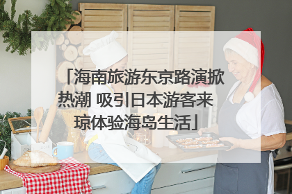 海南旅游东京路演掀热潮 吸引日本游客来琼体验海岛生活