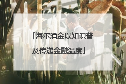 海尔消金以知识普及传递金融温度