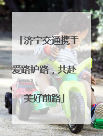 济宁交通携手爱路护路，共赴美好前路